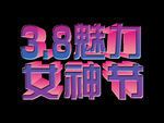 女神节字体