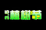 植树节立体字
