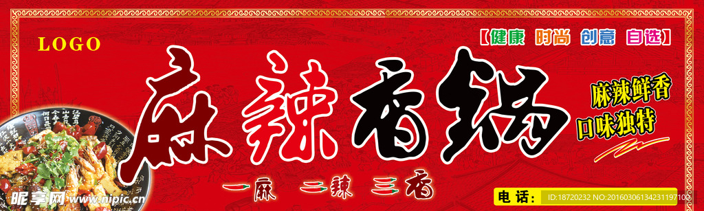 麻辣香锅