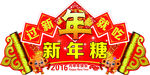 新年糖
