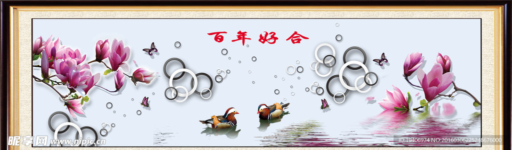 百年好合
