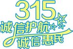 诚信 315宣传