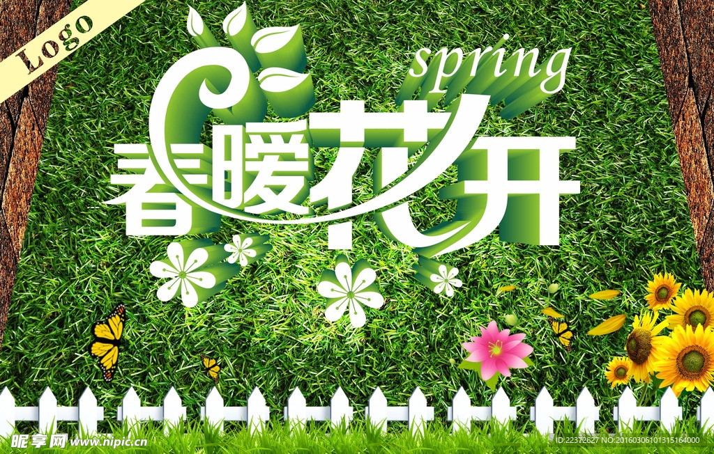 春暖花开