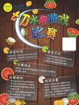 竞切水果比赛海报