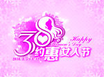 3.8 约惠女人节