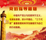 党的指导思想