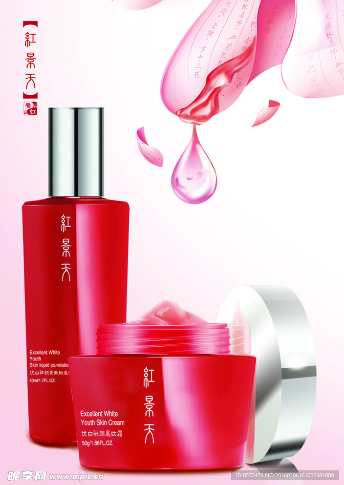 红景天化妆品背景海报