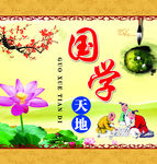 国学天地