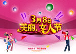 3月8日美丽女人节海报