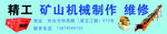 精工  矿山机械制 维修 招牌