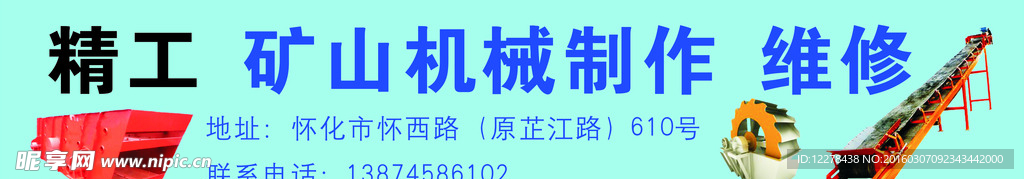 精工  矿山机械制 维修 招牌