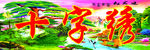迎客松十字绣