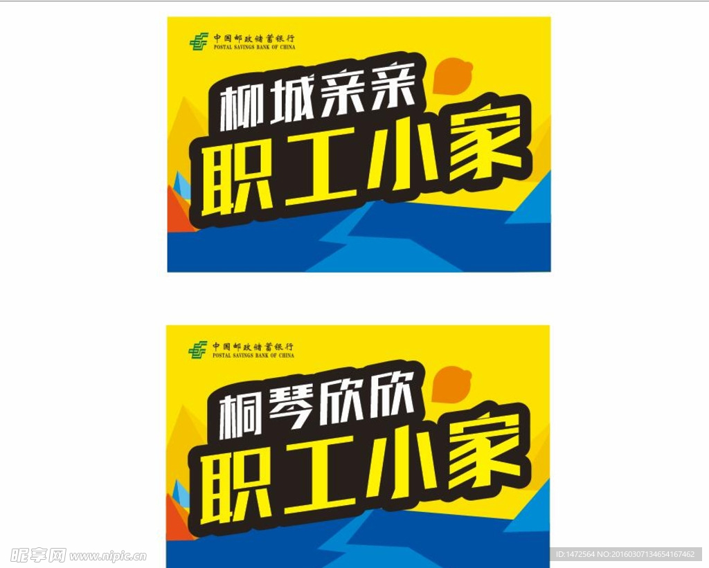 邮政  职工小家