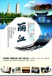 云南丽江旅游宣传海报
