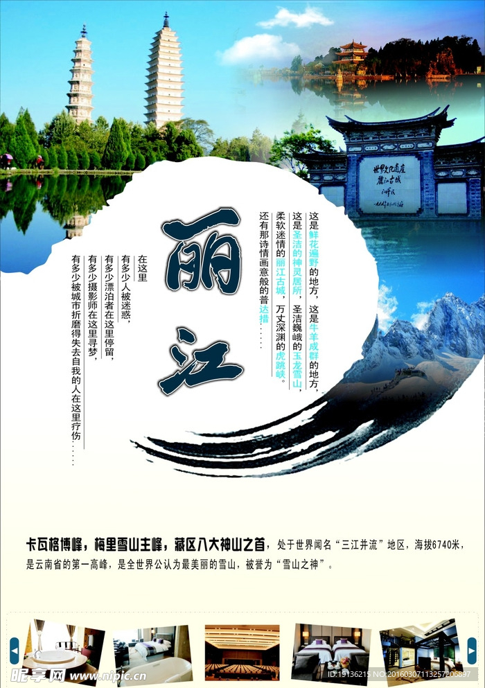 云南丽江旅游宣传海报