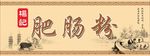 杨记肥肠粉