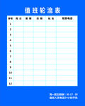 值班表
