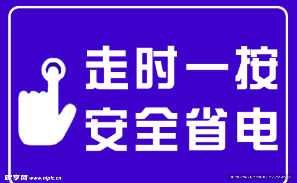 关灯提示贴 提示标志