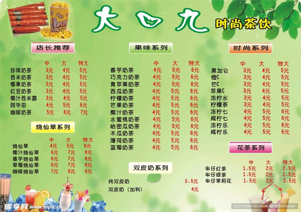 奶茶价目表