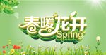 春暖花开海报设计