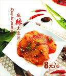 麻辣土豆片