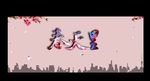 春天里