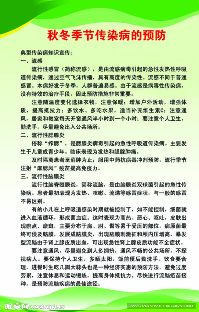 秋冬季节传染病的预防
