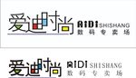 爱迪时尚