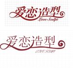 爱恋造型