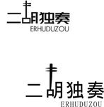 二胡独奏
