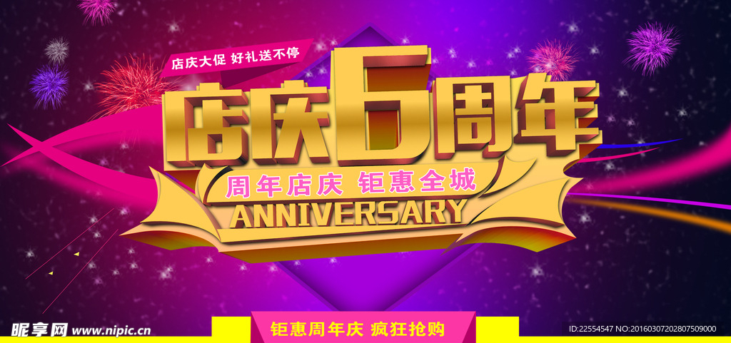 华丽店庆6周年