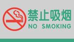 禁止吸烟