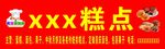 糕点