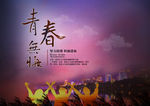 青春无悔