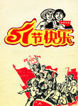 五一劳动节