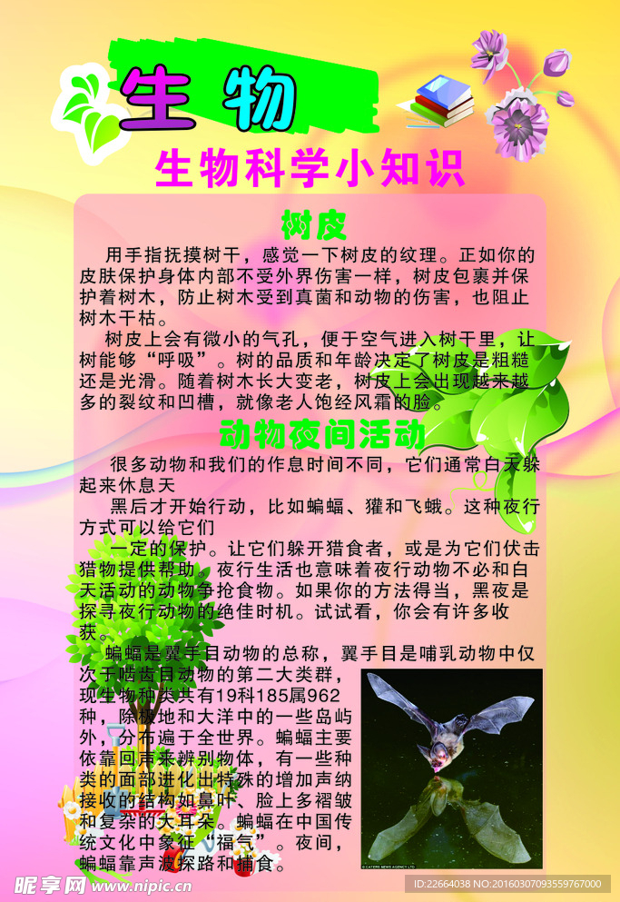生物知识