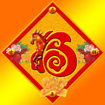 马年素材 马年福图片