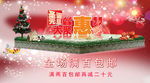 圣诞元旦大聚惠