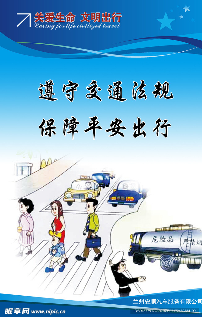 交通安全