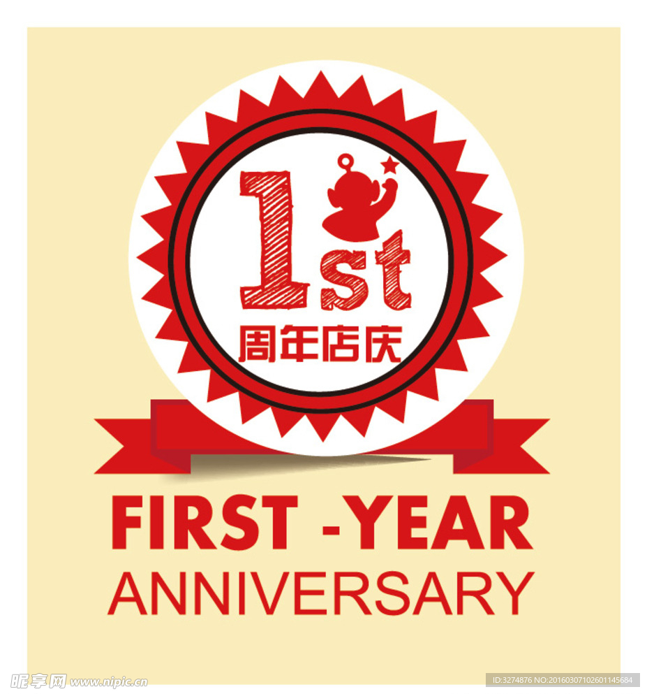 周年店庆图标