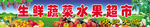 生鲜超市门头