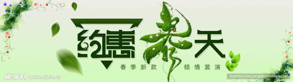 约会春天banner设计