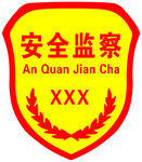 安全监察