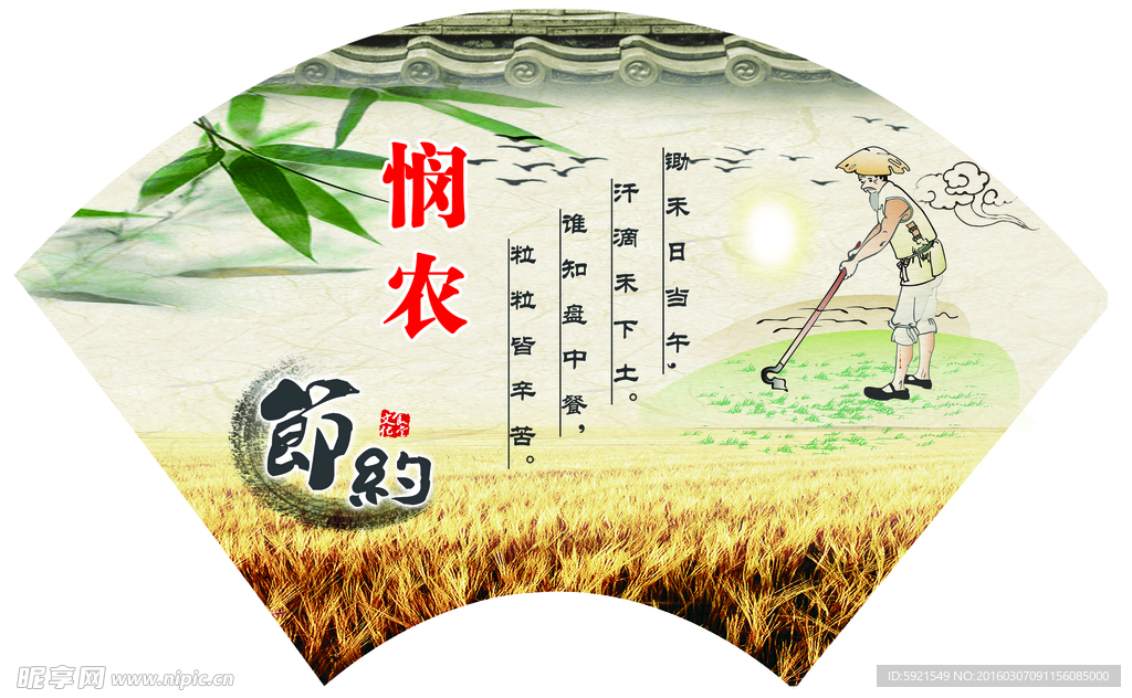 悯农