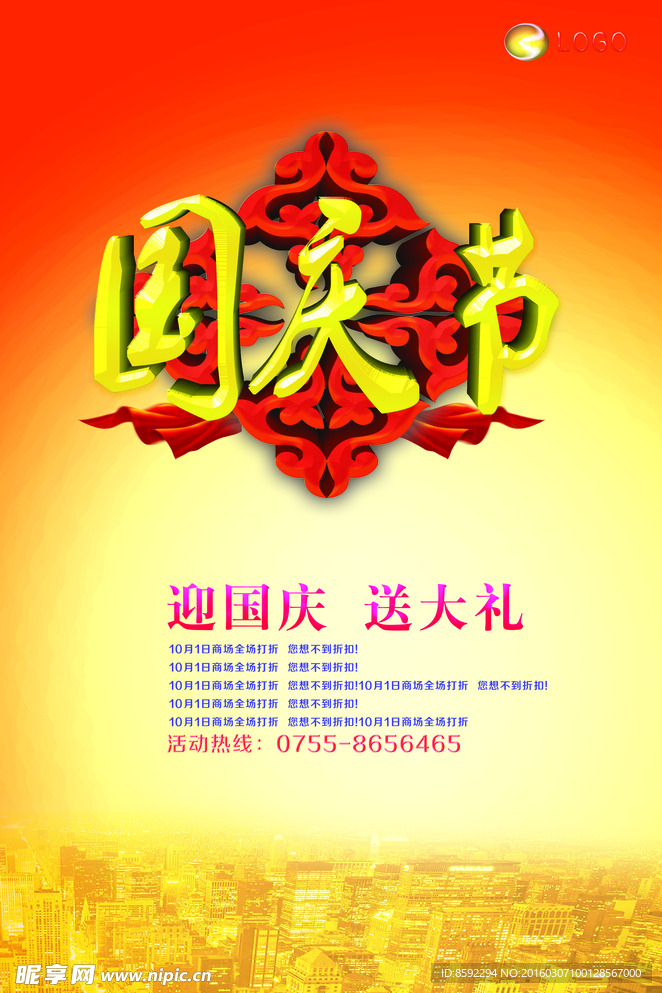 国庆节
