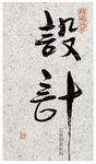 传统文化设计展板变形毛笔字