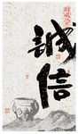 传统文化诚信展板设计