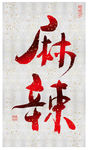 麻辣字体设计