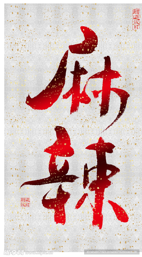 麻辣字体设计