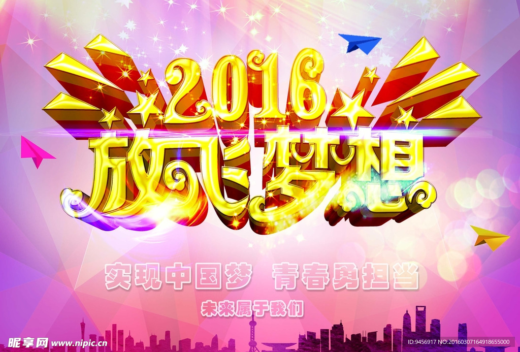 2016放飞梦想海报